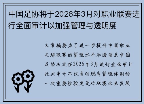中国足协将于2026年3月对职业联赛进行全面审计以加强管理与透明度 中国足协将于2026年3月对职业联赛进行全面审计以加强管理与透明度