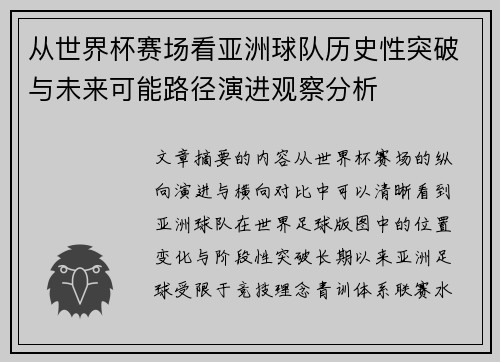 从世界杯赛场看亚洲球队历史性突破与未来可能路径演进观察分析 从世界杯赛场看亚洲球队历史性突破与未来可能路径演进观察分析