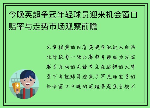 今晚英超争冠年轻球员迎来机会窗口赔率与走势市场观察前瞻