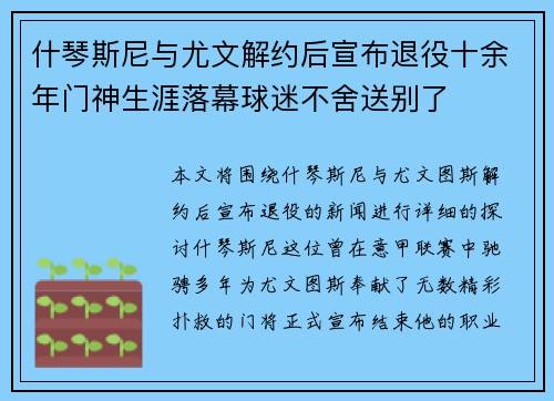 什琴斯尼与尤文解约后宣布退役十余年门神生涯落幕球迷不舍送别了