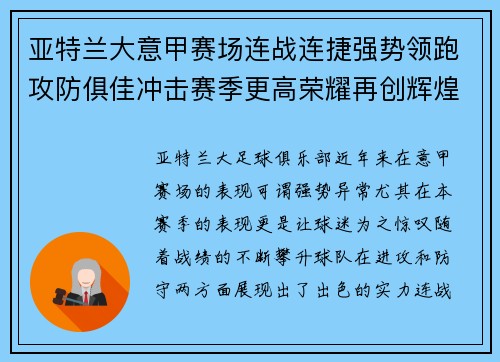 亚特兰大意甲赛场连战连捷强势领跑攻防俱佳冲击赛季更高荣耀再创辉煌