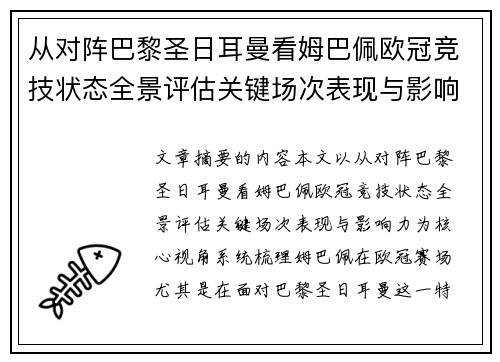 从对阵巴黎圣日耳曼看姆巴佩欧冠竞技状态全景评估关键场次表现与影响力