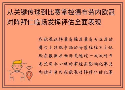 从关键传球到比赛掌控德布劳内欧冠对阵拜仁临场发挥评估全面表现 从关键传球到比赛掌控德布劳内欧冠对阵拜仁临场发挥评估全面表现