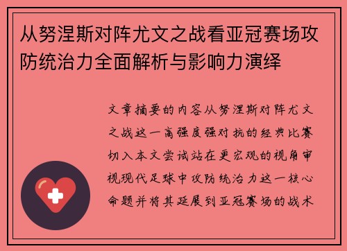 从努涅斯对阵尤文之战看亚冠赛场攻防统治力全面解析与影响力演绎 从努涅斯对阵尤文之战看亚冠赛场攻防统治力全面解析与影响力演绎