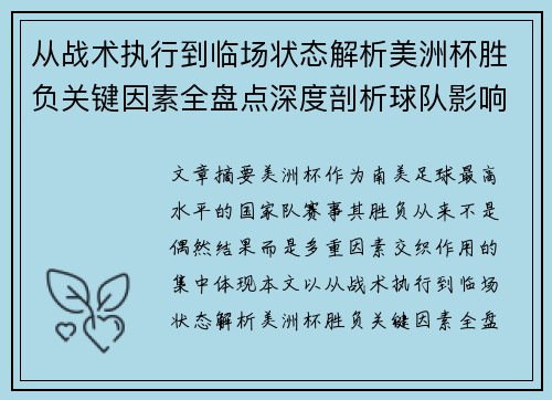 从战术执行到临场状态解析美洲杯胜负关键因素全盘点深度剖析球队影响力