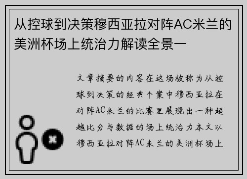 从控球到决策穆西亚拉对阵AC米兰的美洲杯场上统治力解读全景一