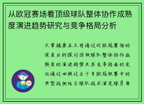 从欧冠赛场看顶级球队整体协作成熟度演进趋势研究与竞争格局分析
