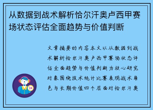 从数据到战术解析恰尔汗奥卢西甲赛场状态评估全面趋势与价值判断