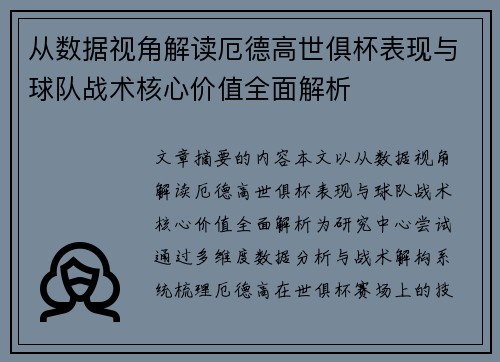 从数据视角解读厄德高世俱杯表现与球队战术核心价值全面解析