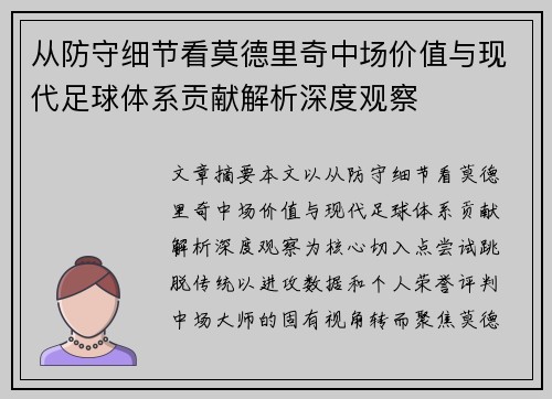从防守细节看莫德里奇中场价值与现代足球体系贡献解析深度观察