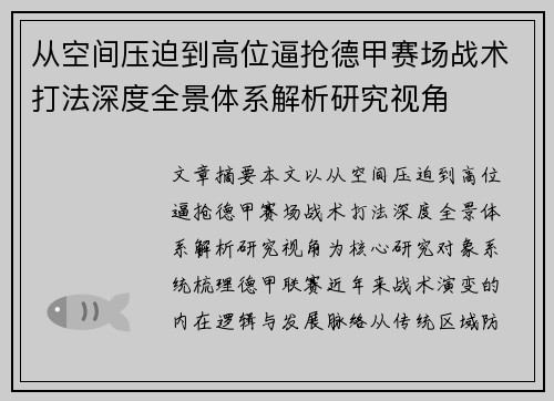 从空间压迫到高位逼抢德甲赛场战术打法深度全景体系解析研究视角