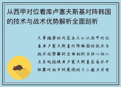 从西甲对位看库卢塞夫斯基对阵韩国的技术与战术优势解析全面剖析