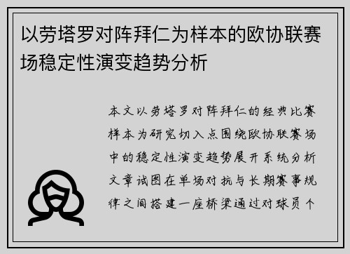 以劳塔罗对阵拜仁为样本的欧协联赛场稳定性演变趋势分析