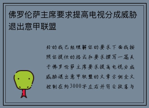 佛罗伦萨主席要求提高电视分成威胁退出意甲联盟