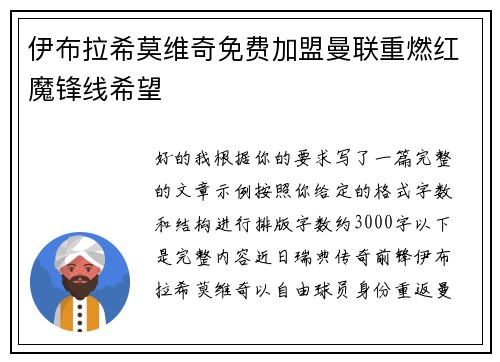 伊布拉希莫维奇免费加盟曼联重燃红魔锋线希望