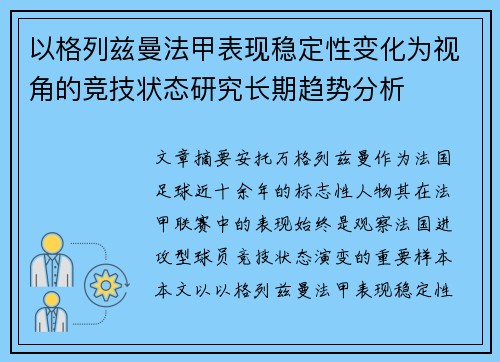 以格列兹曼法甲表现稳定性变化为视角的竞技状态研究长期趋势分析