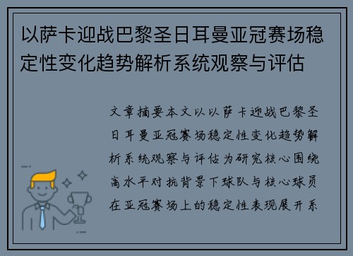 以萨卡迎战巴黎圣日耳曼亚冠赛场稳定性变化趋势解析系统观察与评估