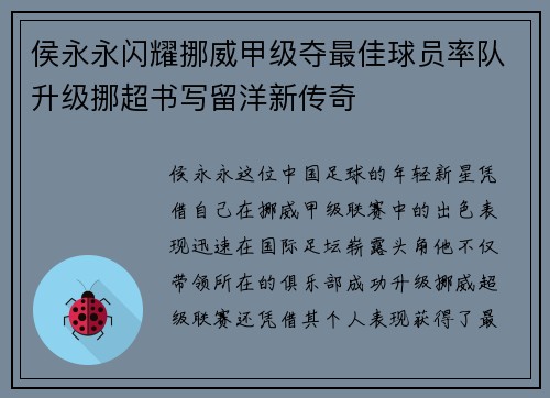 侯永永闪耀挪威甲级夺最佳球员率队升级挪超书写留洋新传奇