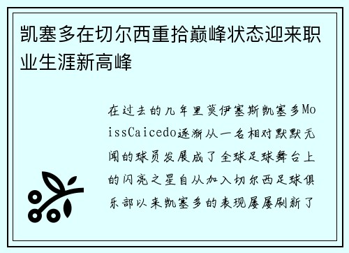 凯塞多在切尔西重拾巅峰状态迎来职业生涯新高峰