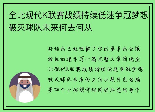 全北现代K联赛战绩持续低迷争冠梦想破灭球队未来何去何从