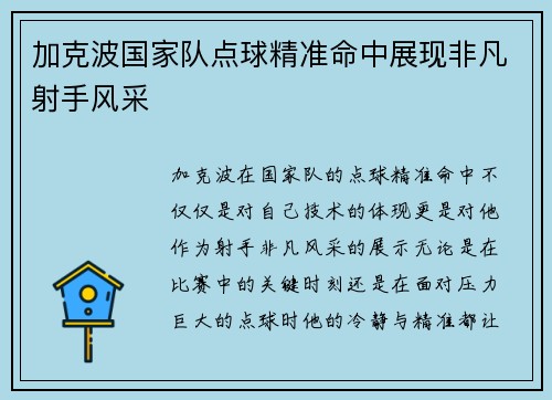 加克波国家队点球精准命中展现非凡射手风采