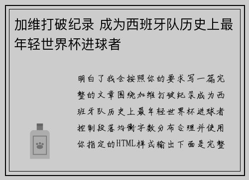 加维打破纪录 成为西班牙队历史上最年轻世界杯进球者