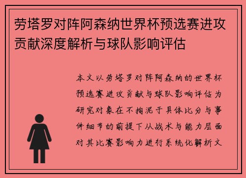 劳塔罗对阵阿森纳世界杯预选赛进攻贡献深度解析与球队影响评估