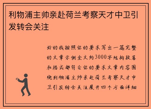 利物浦主帅亲赴荷兰考察天才中卫引发转会关注 利物浦主帅亲赴荷兰考察天才中卫引发转会关注
