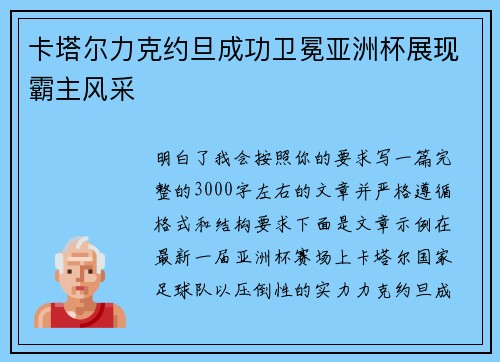 卡塔尔力克约旦成功卫冕亚洲杯展现霸主风采