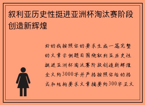 叙利亚历史性挺进亚洲杯淘汰赛阶段创造新辉煌