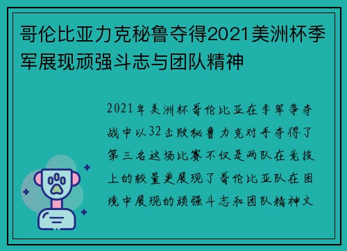 哥伦比亚力克秘鲁夺得2021美洲杯季军展现顽强斗志与团队精神