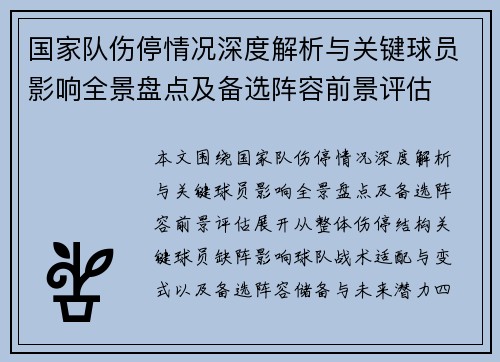 国家队伤停情况深度解析与关键球员影响全景盘点及备选阵容前景评估