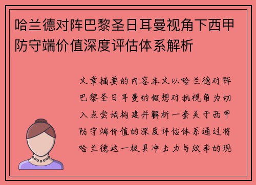 哈兰德对阵巴黎圣日耳曼视角下西甲防守端价值深度评估体系解析