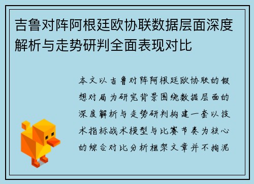 吉鲁对阵阿根廷欧协联数据层面深度解析与走势研判全面表现对比