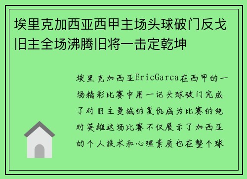 埃里克加西亚西甲主场头球破门反戈旧主全场沸腾旧将一击定乾坤