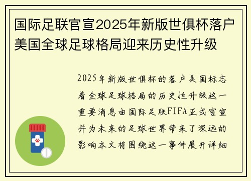 国际足联官宣2025年新版世俱杯落户美国全球足球格局迎来历史性升级