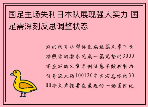 国足主场失利日本队展现强大实力 国足需深刻反思调整状态