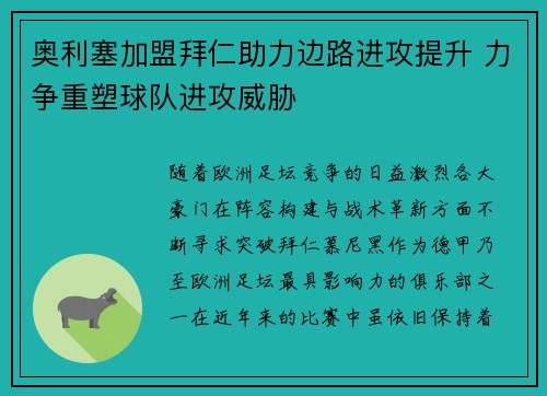 奥利塞加盟拜仁助力边路进攻提升 力争重塑球队进攻威胁