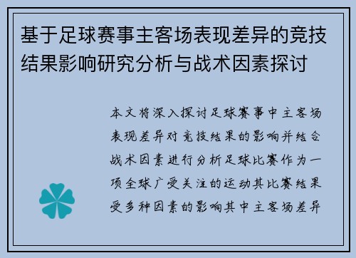 基于足球赛事主客场表现差异的竞技结果影响研究分析与战术因素探讨
