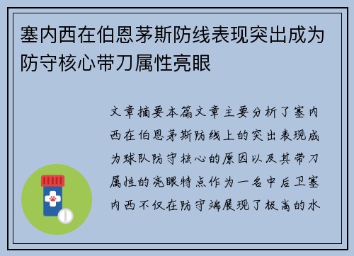 塞内西在伯恩茅斯防线表现突出成为防守核心带刀属性亮眼