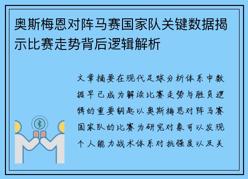 奥斯梅恩对阵马赛国家队关键数据揭示比赛走势背后逻辑解析