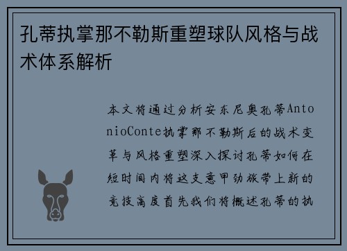 孔蒂执掌那不勒斯重塑球队风格与战术体系解析