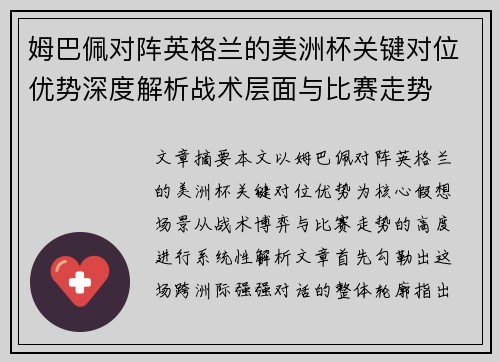姆巴佩对阵英格兰的美洲杯关键对位优势深度解析战术层面与比赛走势