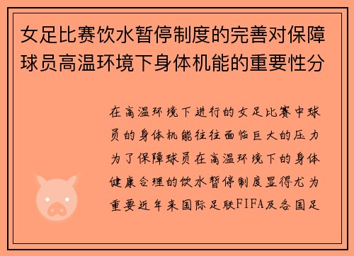 女足比赛饮水暂停制度的完善对保障球员高温环境下身体机能的重要性分析