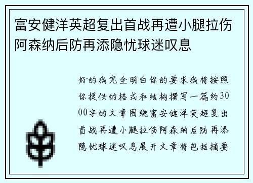 富安健洋英超复出首战再遭小腿拉伤阿森纳后防再添隐忧球迷叹息