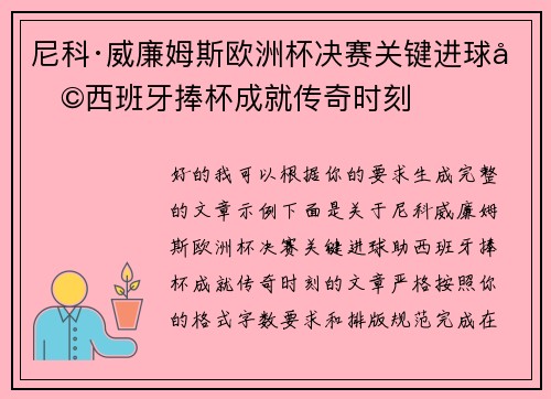 尼科·威廉姆斯欧洲杯决赛关键进球助西班牙捧杯成就传奇时刻