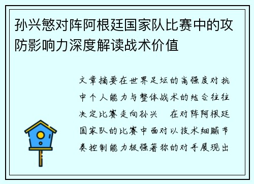 孙兴慜对阵阿根廷国家队比赛中的攻防影响力深度解读战术价值 孙兴慜对阵阿根廷国家队比赛中的攻防影响力深度解读战术价值
