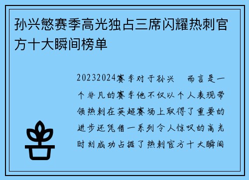 孙兴慜赛季高光独占三席闪耀热刺官方十大瞬间榜单
