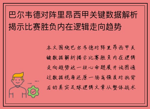 巴尔韦德对阵里昂西甲关键数据解析揭示比赛胜负内在逻辑走向趋势 巴尔韦德对阵里昂西甲关键数据解析揭示比赛胜负内在逻辑走向趋势