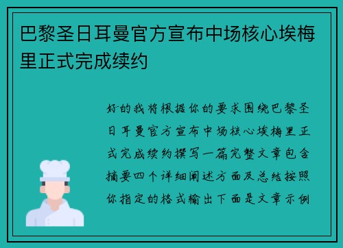 巴黎圣日耳曼官方宣布中场核心埃梅里正式完成续约